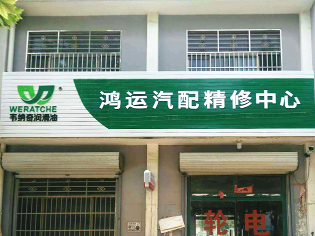 江南官方注册润滑油代理经销商广告门头-山东德州
